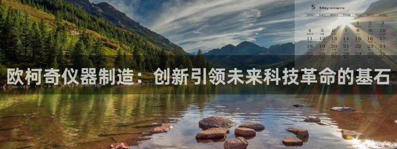 云顶国际足球app下载：欧柯奇仪器制造：创新引领未来科技革命