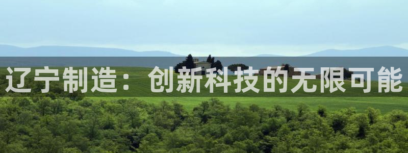 云顶中学国际部：辽宁制造：创新科技的无限可能