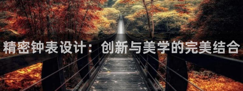 云顶集团介绍：精密钟表设计：创新与美学的完美结合