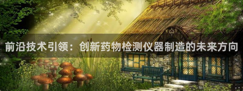 云顶国际服更新时间是几点：前沿技术引领：创新药物检测仪器制造