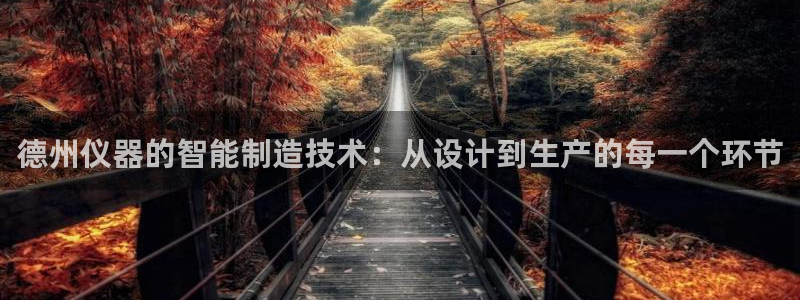 云顶国际服s10什么时候更新：德州仪器的智能制造技术：从设计