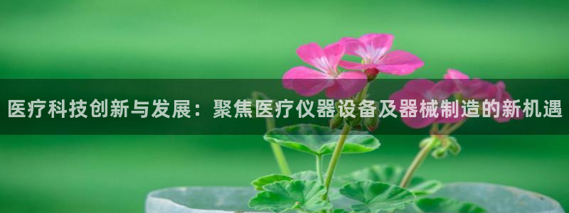 云顶国际实业有限公司：医疗科技创新与发展：聚焦医疗仪器设备及
