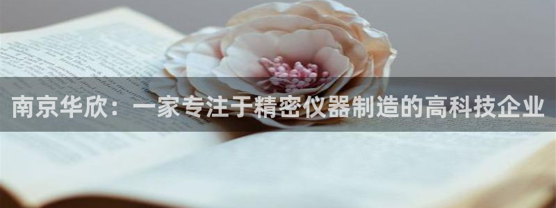 云顶国际大厦在什么地方：南京华欣：一家专注于精密仪器制造的高