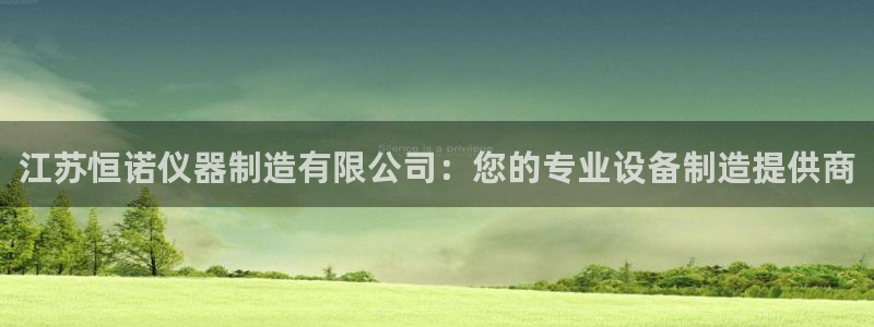 云顶国际是黑台吗知乎：江苏恒诺仪器制造有限公司：您的专业设备