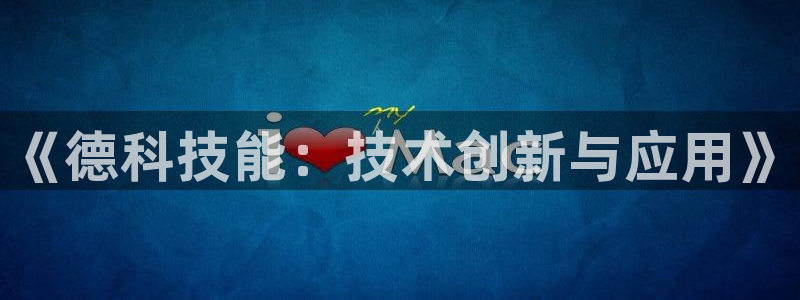 云顶zhi：《德科技能：技术创新与应用》