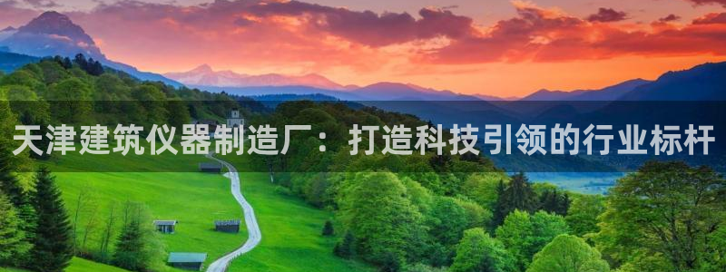 云顶国际高中学费多少钱一年：天津建筑仪器制造厂：打造科技引领