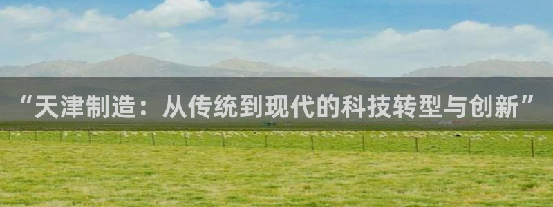 云顶国际大酒店停车场收费：“天津制造：从传统到现代的科技转型