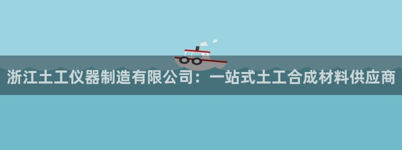 云顶国际app下载安卓：浙江土工仪器制造有限公司：一站式土工