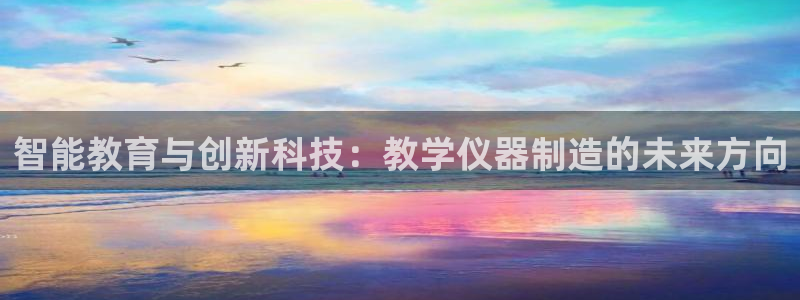 云顶国际公馆在哪个街道：智能教育与创新科技：教学仪器制造的未