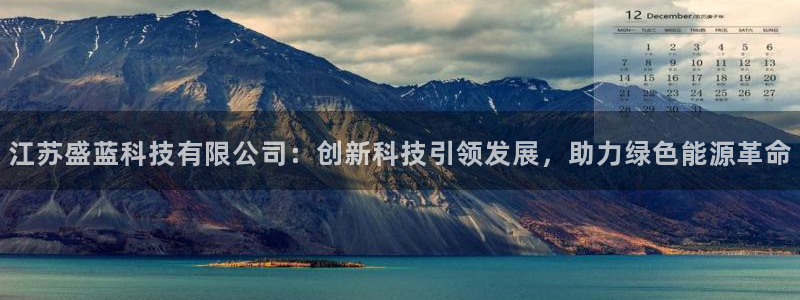 云顶国际A405：江苏盛蓝科技有限公司：创新科技引领发展，助