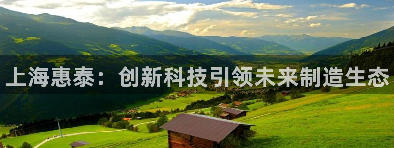 云顶国际(集团)开发实业有限公司：上海惠泰：创新科技引领未来