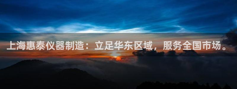 云顶国际服什么时候更新s115：上海惠泰仪器制造：立足华东区