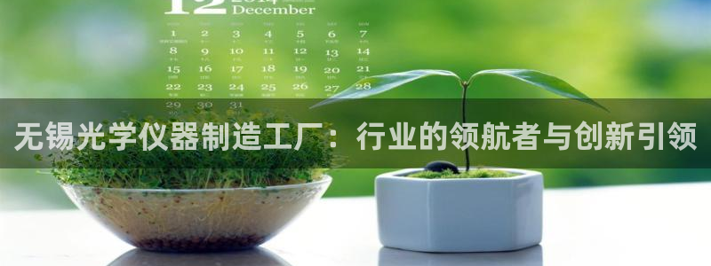 云顶集团官网登录入口下载：无锡光学仪器制造工厂：行业的领航者