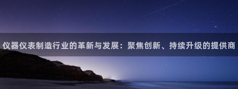 云顶国际晟荣协会荣誉奖项：仪器仪表制造行业的革新与发展：聚焦