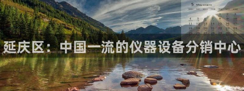 云顶国际二手房价格：延庆区：中国一流的仪器设备分销中心