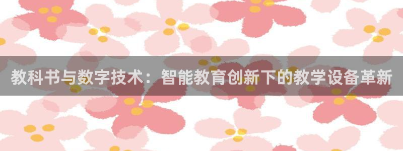 云顶国际服怎么更新：教科书与数字技术：智能教育创新下的教学设