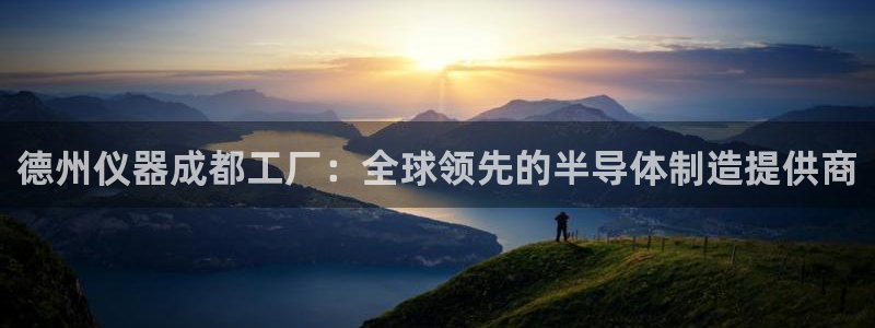 云顶国际会议中心地址：德州仪器成都工厂：全球领先的半导体制造