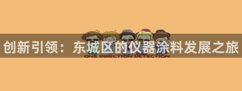 云顶国际yd8888：创新引领：东城区的仪器涂料发展之旅