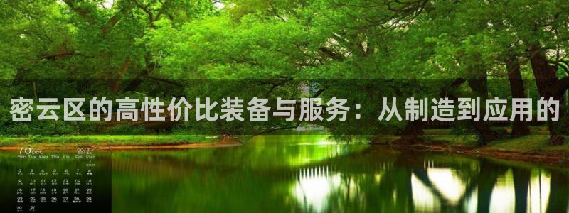 云顶集团网站多少钱一个：密云区的高性价比装备与服务：从制造到