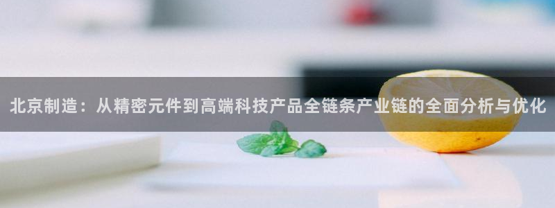 云顶国际官网app下载：北京制造：从精密元件到高端科技产品全