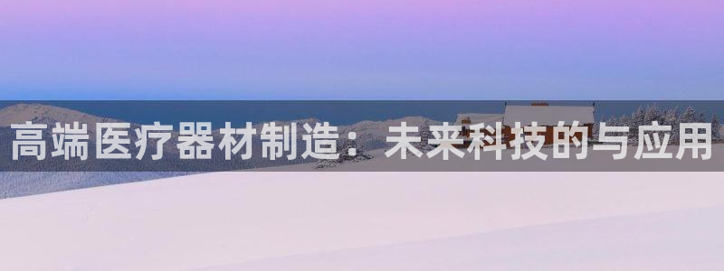 云顶集团董事长林东简历图片：高端医疗器材制造：未来科技的与应