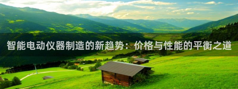 太原云顶国际酒店百科：智能电动仪器制造的新趋势：价格与性能的