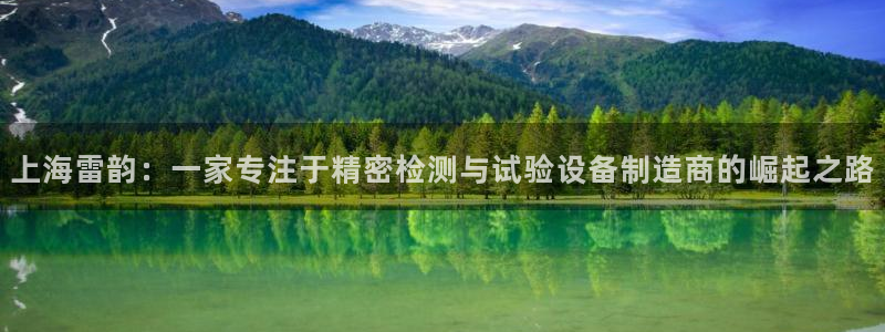 云顶集团3118官网下载：上海雷韵：一家专注于精密检测与试验