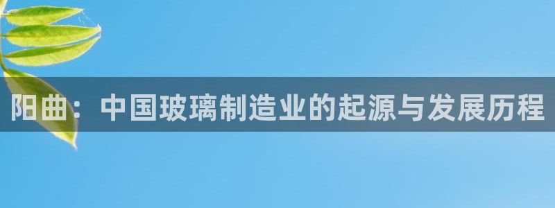 云顶国际酒店几星：阳曲：中国玻璃制造业的起源与发展历程