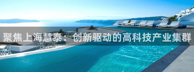 云顶国际在线购彩怎么买：聚焦上海慧泰：创新驱动的高科技产业集