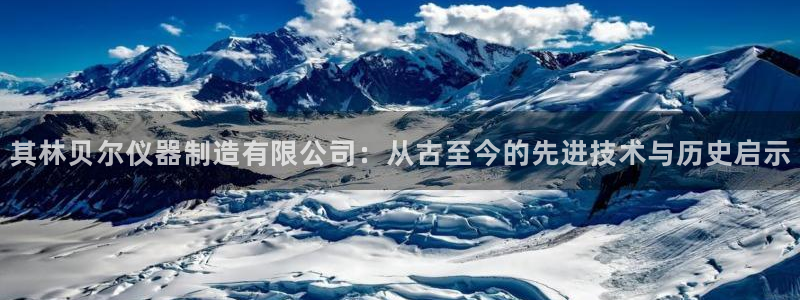 云顶国际：其林贝尔仪器制造有限公司：从古至今的先进技术与历史