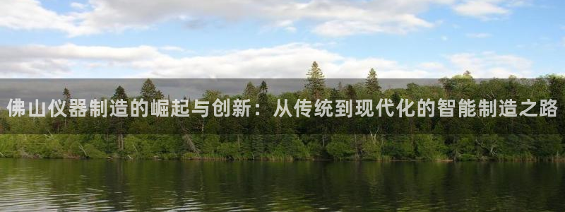 云顶国际商业广场 荣耀：佛山仪器制造的崛起与创新：从传统到现