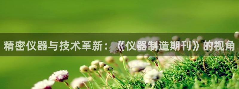 云顶集团在中国有投资吗?：精密仪器与技术革新：《仪器制造期刊