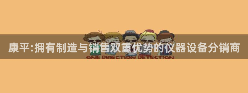 云顶国际服怎么下载：康平:拥有制造与销售双重优势的仪器设备分