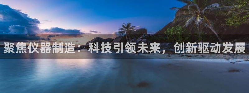 云顶集团董事长林东简历图片：聚焦仪器制造：科技引领未来，创新