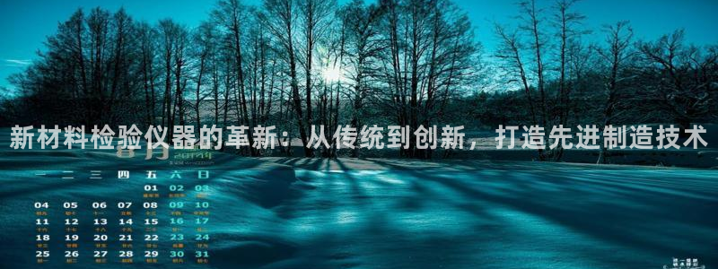云顶国际提现不到账：新材料检验仪器的革新：从传统到创新，打造