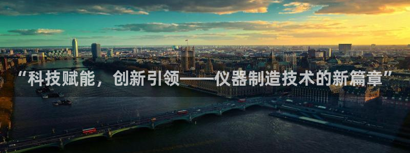 云顶国际旅行社官网：“科技赋能，创新引领——仪器制造技术的新