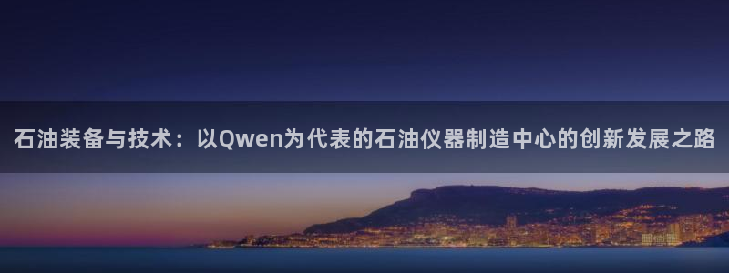 云顶2020：石油装备与技术：以Qwen为代表的石油仪器制造