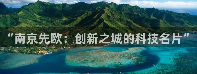 云顶国际商业广场：“南京先欧：创新之城的科技名片”