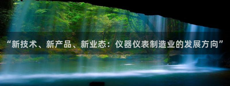 云顶国际高中：“新技术、新产品、新业态：仪器仪表制造业的发展