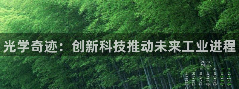 云顶国际公馆物业电话：光学奇迹：创新科技推动未来工业进程