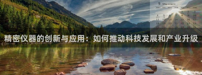 云顶线上赌博：精密仪器的创新与应用：如何推动科技发展和产业升