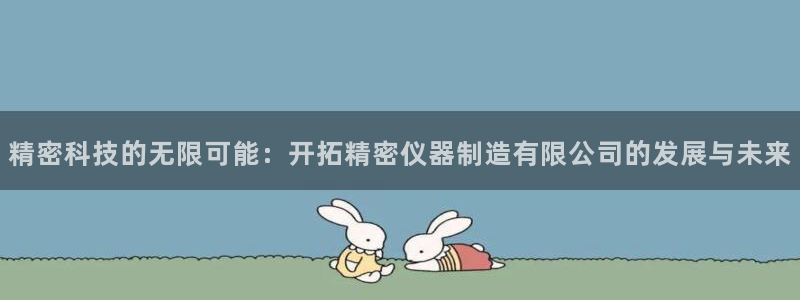 云顶国际服什么时候更新s117：精密科技的无限可能：开拓精密