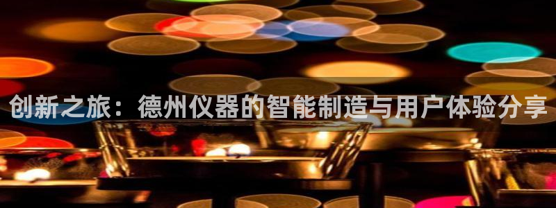 上海云顶国际商业广场：创新之旅：德州仪器的智能制造与用户体验