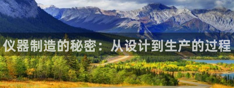 云顶国际酒店位置图：仪器制造的秘密：从设计到生产的过程