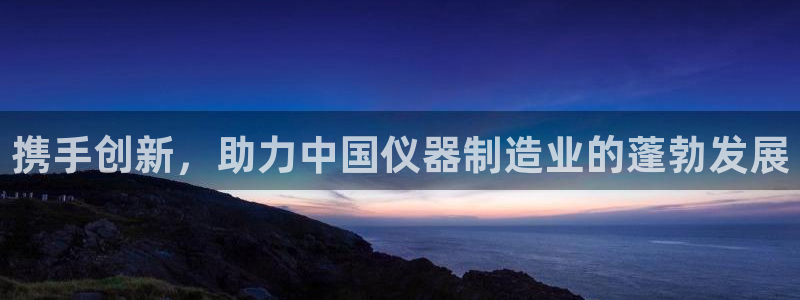 云顶国际休闲会所：携手创新，助力中国仪器制造业的蓬勃发展