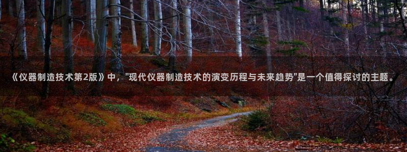 云顶国际百姓渔村：《仪器制造技术第2版》中，\