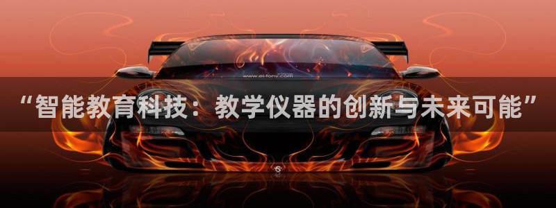 上海云顶国际会所有什么服务：“智能教育科技：教学仪器的创新与