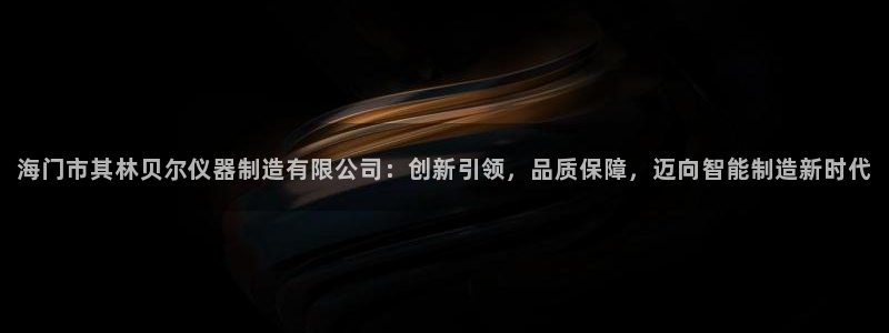 云顶国际服下面按键不灵敏：海门市其林贝尔仪器制造有限公司：创