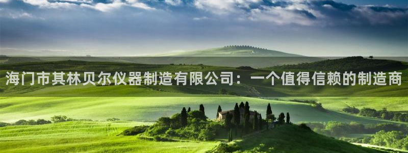 云顶国际ktv会所电话：海门市其林贝尔仪器制造有限公司：一个