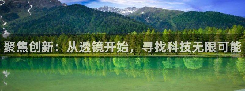 云顶国际集团官网网址：聚焦创新：从透镜开始，寻找科技无限可能
